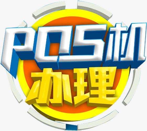 拉卡拉pos辦理電話